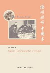德国媳妇中国家 - [德]海珮春