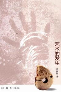 艺术的发生 - 邓福星
