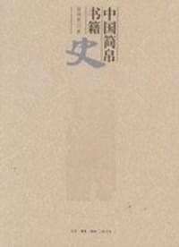 中国简帛书籍史 - 耿相新
