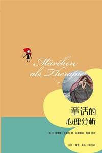 童话的心理分析 - [瑞士] 维雷娜·卡斯特