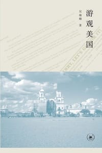 游观美国 - 吴瑞卿