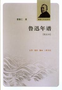 书籍 鲁迅年谱的封面