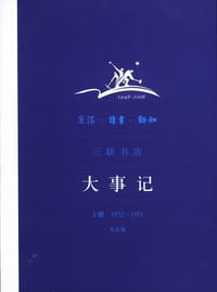 生活•读书•新知三联书店大事记（上册 1932~1951）