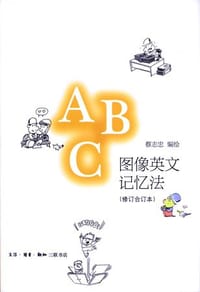 图像英文记忆法 - 蔡志忠