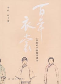 书籍 百年衣裳的封面