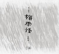 书籍 梅雨怪的封面