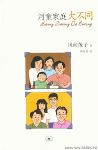 河童家庭大不同 - 风间茂子
