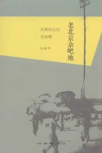 老北京杂吧地：天桥的记忆与诠释 - 岳永逸