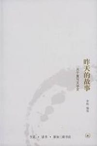 昨天的故事 - 李陀