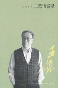 王蒙谈话录 - 王蒙