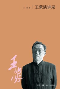 王蒙演讲录 - 王蒙