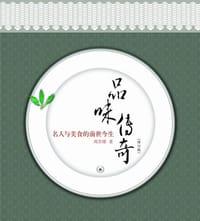 品味传奇