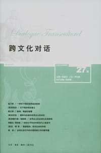 跨文化对话（27辑）