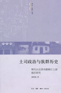 土司政治与族群历史 - 陈贤波