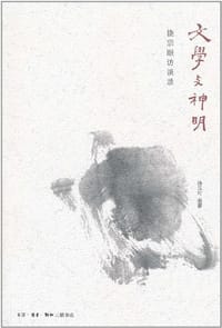 文学与神明 - 施议对 编纂