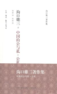 中国的公与私·公私 - [日] 沟口雄三
