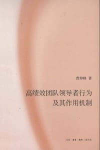 高绩效团队领导者行为及其作用机制