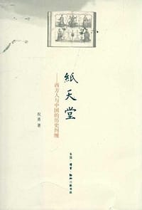 纸天堂 - 祝勇