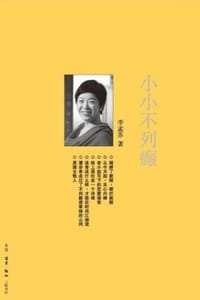 小小不列癫 - 李孟苏