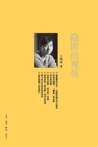 隐匿的现场