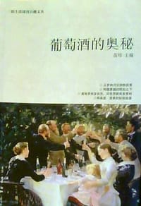 葡萄酒的奥秘
