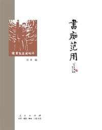 书痴范用 - 吴禾编