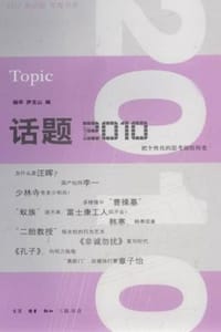 话题2010