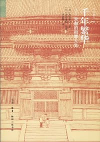 千年繁华 - (日) 寿岳章子