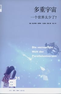 多重宇宙 - [德]托比阿斯·胡阿特