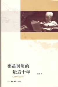 宪益舅舅的最后十年