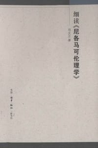 书籍 细读《尼各马可伦理学》的封面