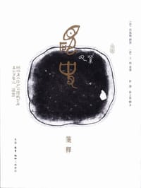 硯史箋釋 - [清] 高鳳翰 撰制