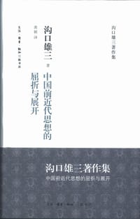 中国前近代思想的屈折与展开 - (日) 沟口雄三