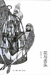 花与舌头 - 黄惊涛