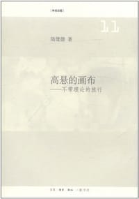 书籍 高悬的画布的封面