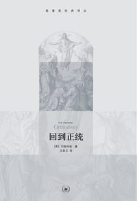 回到正统 - 切斯特顿