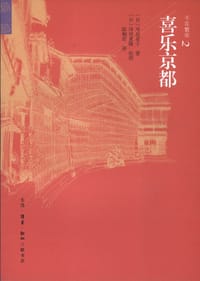 喜乐京都 - (日) 寿岳章子