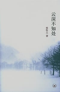 云深不知处 - 杨牧之