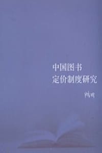书籍 中国图书定价制度研究的封面