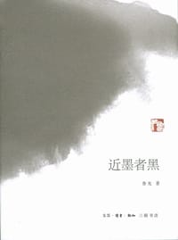 近墨者黑 - 鲁光