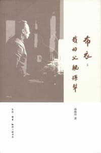 布衣 - 孙晓玲