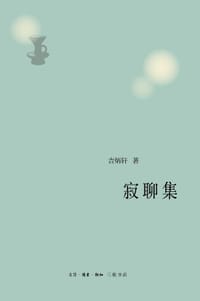 寂聊集 - 吉炳轩