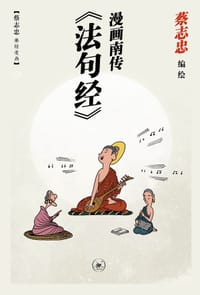 漫画南传《法句经》 - 蔡志忠