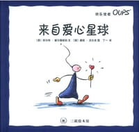 来自爱心星球 - (奥)库尔特·霍尔滕胡伯 文