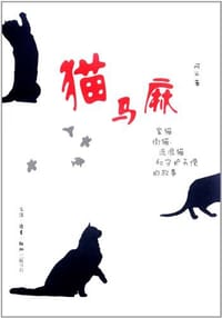 猫马麻 - 阿义