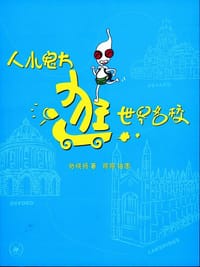 人小鬼大逛世界名校 - 张晓扬 著