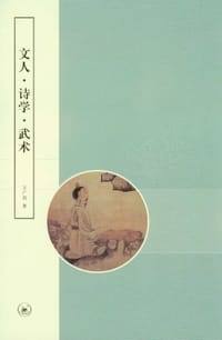 文人·诗学·武术 - 王广西