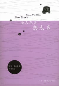 女人总是想太多