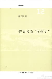 假如没有“文学史”…… - 陈平原
