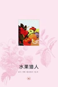 水果猎人 - (加) 亚当·李斯·格尔纳